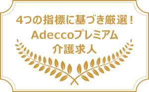 4つの指標に基づき厳選！Adeccoプレミアム介護求人