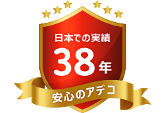 日本での実績38年 安心のアデコ