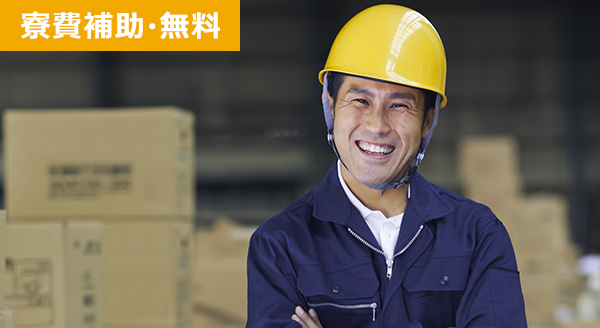 寮費補助・無料
