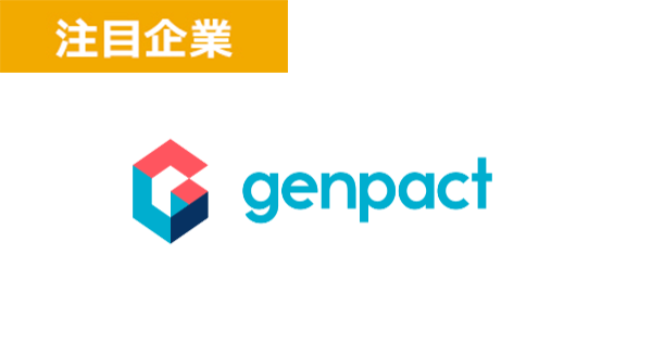 注目企業ジェンパクト