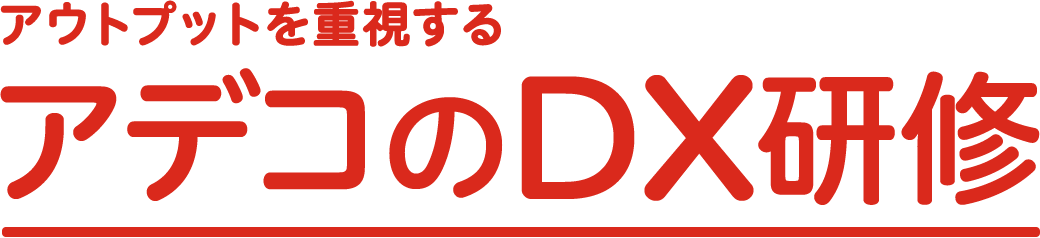 アウトプットを重視する アデコのDX研修