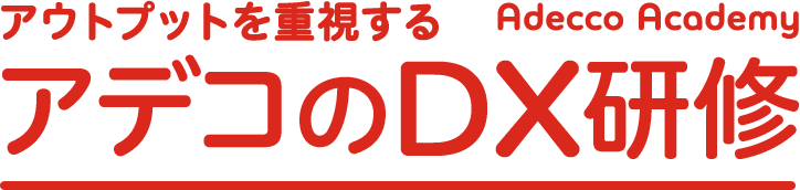 アウトプットを重視する アデコのDX研修