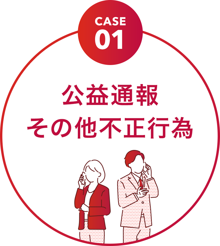 公益通報 その他不正行為
