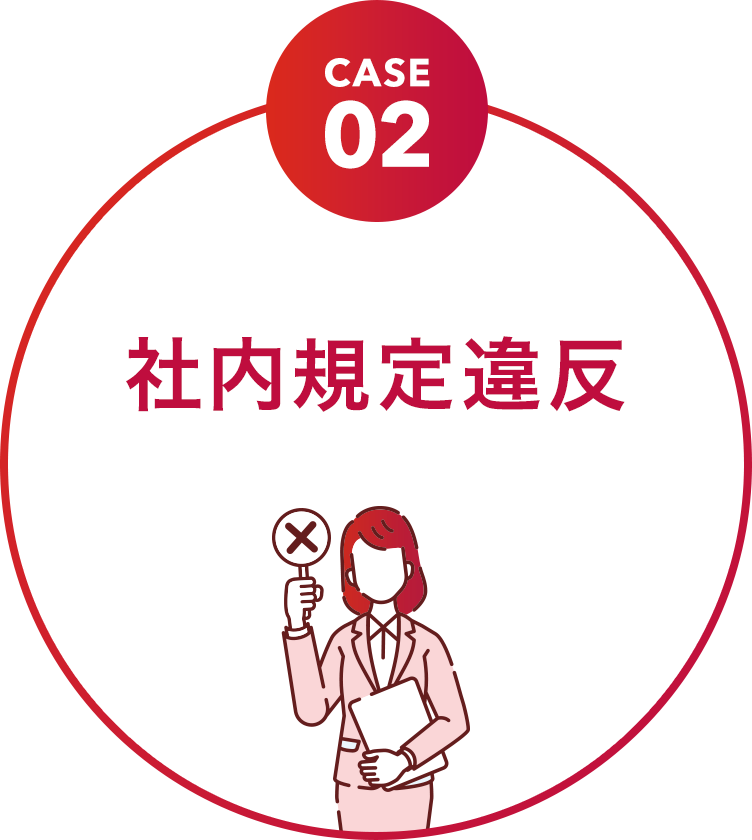 社内規定違反