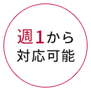週1から 対応可能