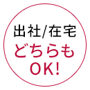 出社/在宅 どちらも OK!