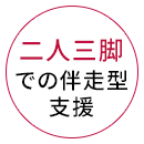 二人三脚 での伴走型 支援