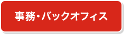 事務・バックオフィス