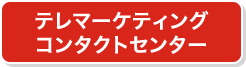 テレマーケティングコンタクトセンター