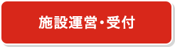 施設運営・受付