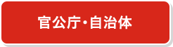 官公庁・自治体