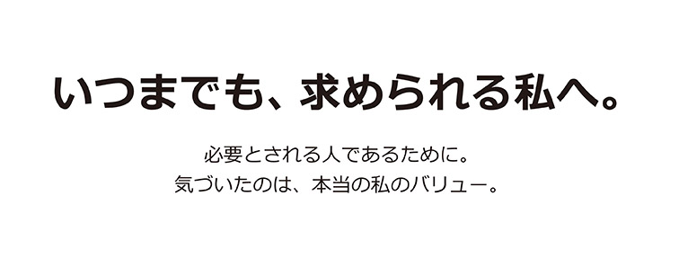いつまでも、求められる私へ。必要とされる人であるために。気づいたのは、本当の私のバリュー。 Adecco