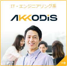 IT・エンジニアリング系 AKKODiS