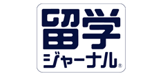 留学ジャーナル