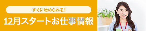 12月スタートお仕事情報