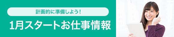 11月スタートお仕事情報