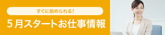 5月スタートお仕事情報