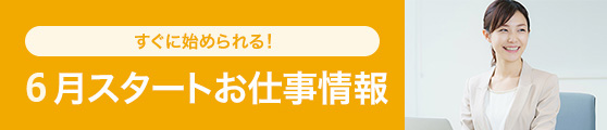 6月スタートお仕事情報