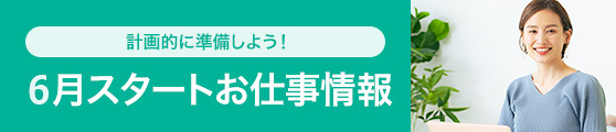 6月スタートお仕事情報"
