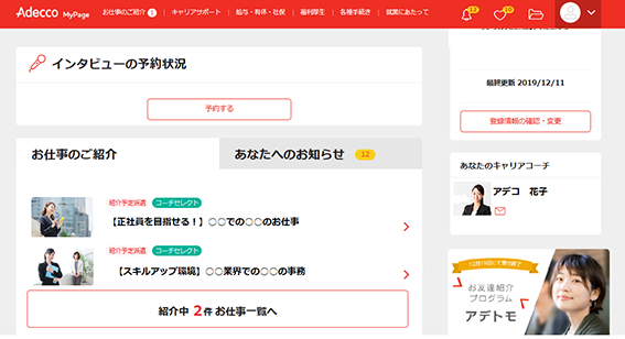 Mypageリニューアルのお知らせ および主要機能のご紹介 アデコの派遣