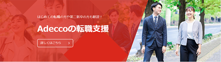 Adeccoの転職支援サイト