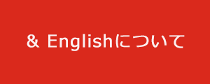 & Englishについて
