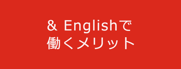 & Englishで働くメリット