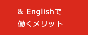 & Englishで働くメリット