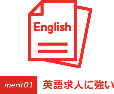 merit01 英語求人に強い