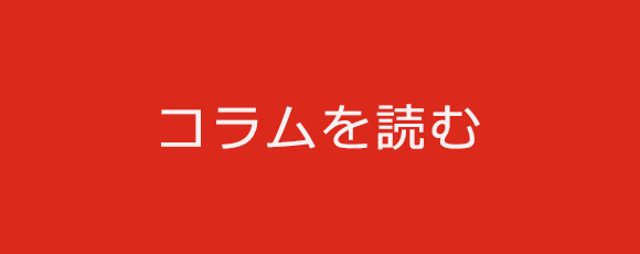 コラムを読む