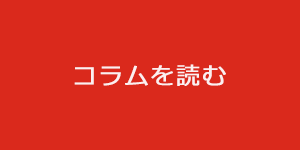 コラムを読む