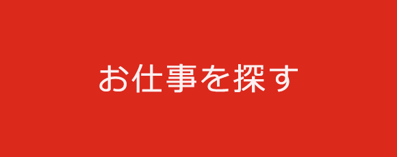 お仕事を探す