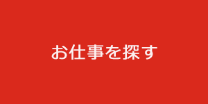 お仕事を探す