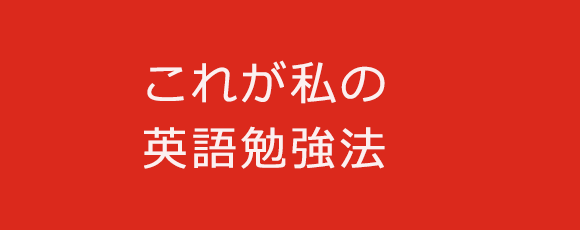 これが私の英語勉強法