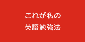 これが私の英語勉強法