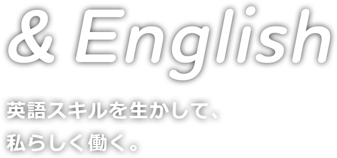 &English 英語スキルを生かして、自分らしく働く