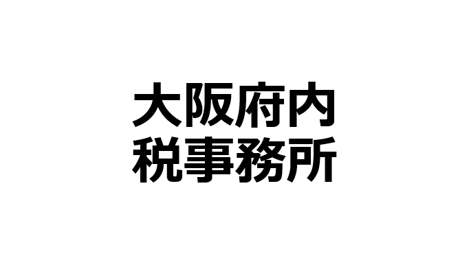 大阪府内事務所