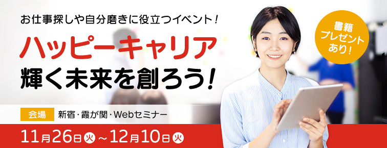 お仕事探しや自分磨きに役立つイベント！ハッピーキャリア 輝く未来を創ろう！会場 新宿・霞が関・Webセミナー 11月26日～12月10日 書籍プレゼントあり！
