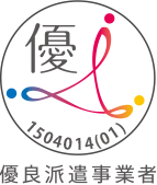 優良派遣事業者