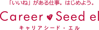 「いいね」がある仕事。はじめよう。キャリアシード・エル