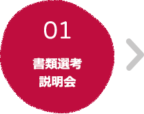 01 書類選考説明会