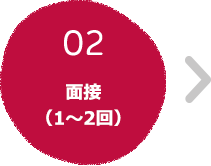 02 面接（1～2回）