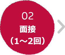 02 面接（1～2回）