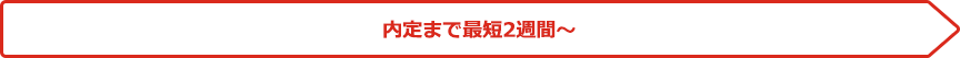 内定まで最短2週間～