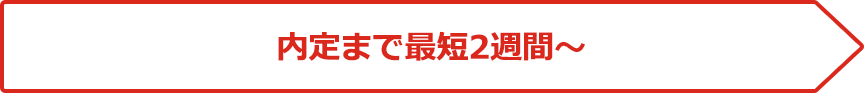 内定まで最短2週間～