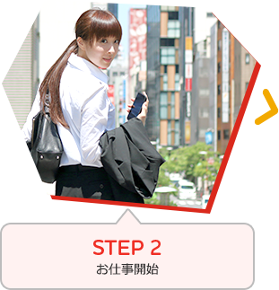 STEP2 お仕事開始