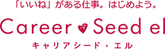 「いいね」がある仕事。はじめよう。 Career Seed el キャリアシード・エル