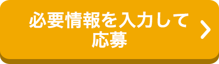 必要情報を入力して応募