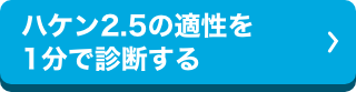 ハケン2.5の適正を1分で診断する