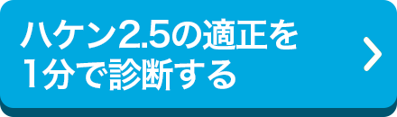 ハケン2.5の適正を1分で診断する